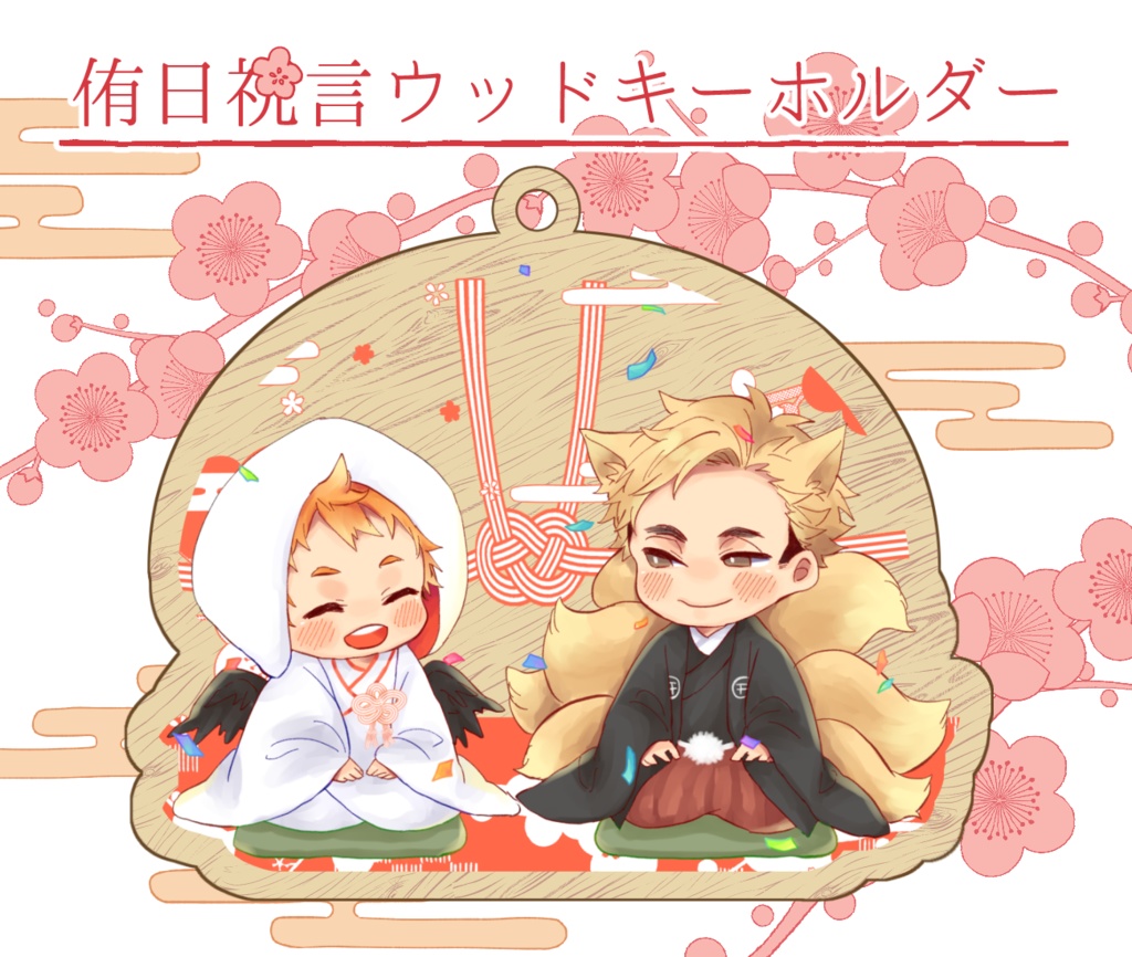 侑日祝言　ウッドキーホルダー