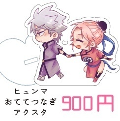 ヒュンマおててつなぎアクスタ