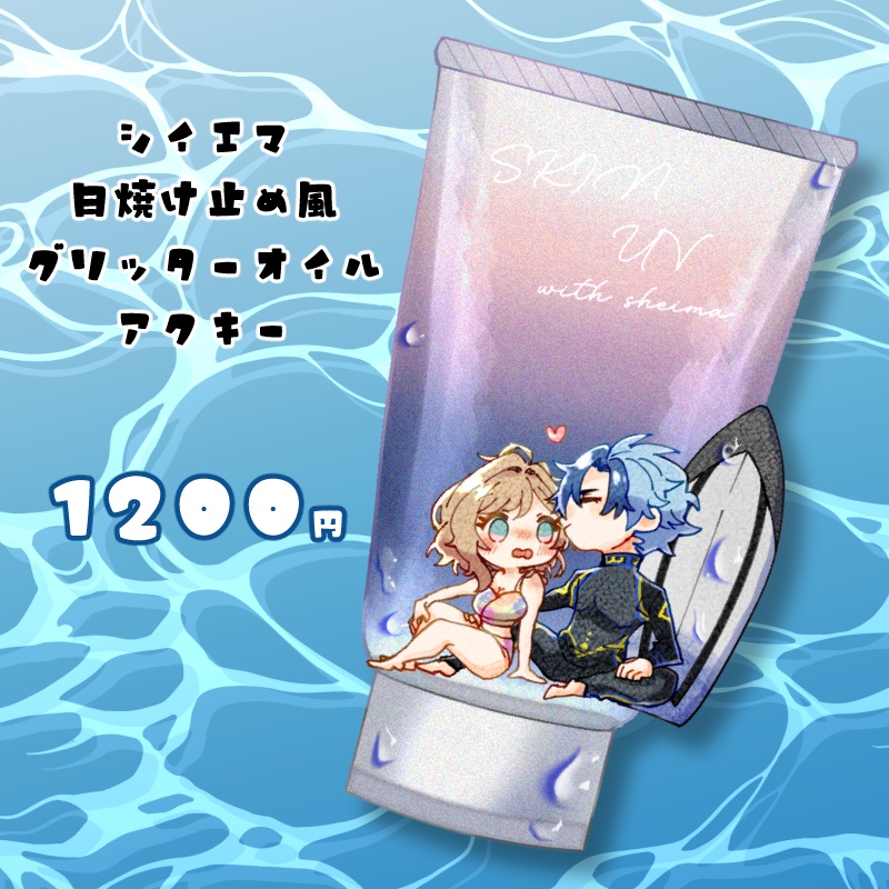 シイエマ日焼け止め風グリッターオイルアクキー