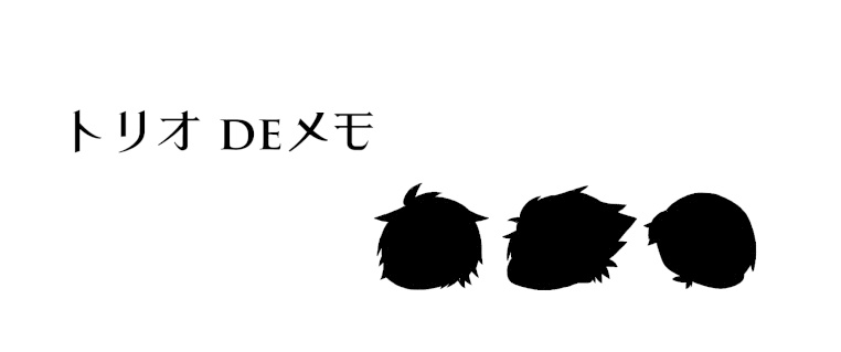 THE トリオ(販売終了)