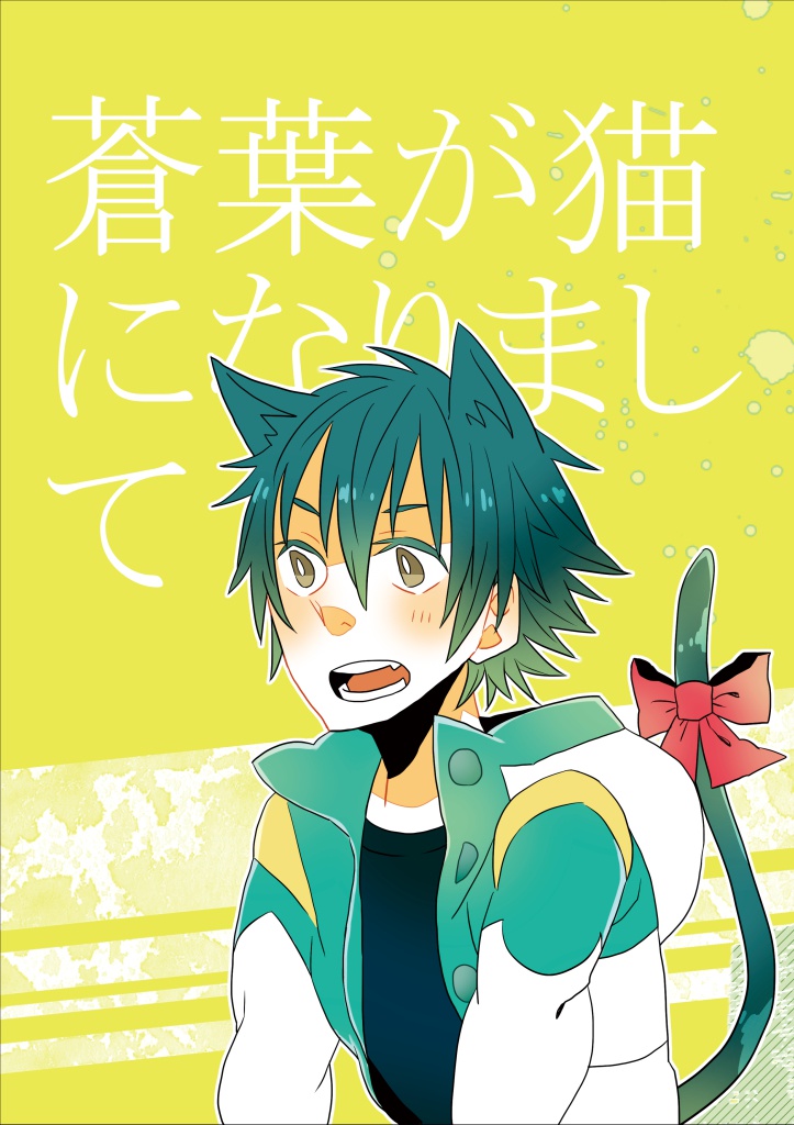 蒼葉が猫になりまして お呼びでない Booth 蒼葉が猫になりまして お呼びでない Booth