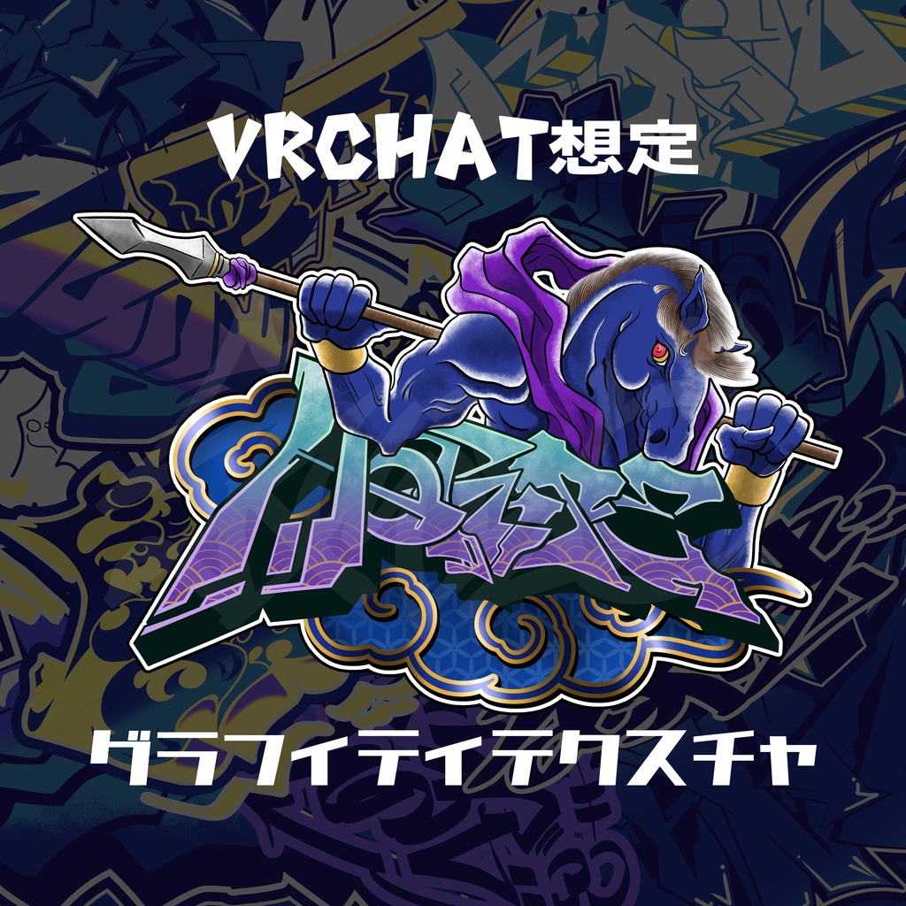 VRC想定《HORSE》graffiti