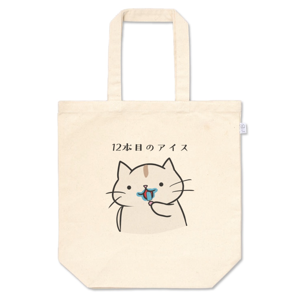 止まらぬアイス