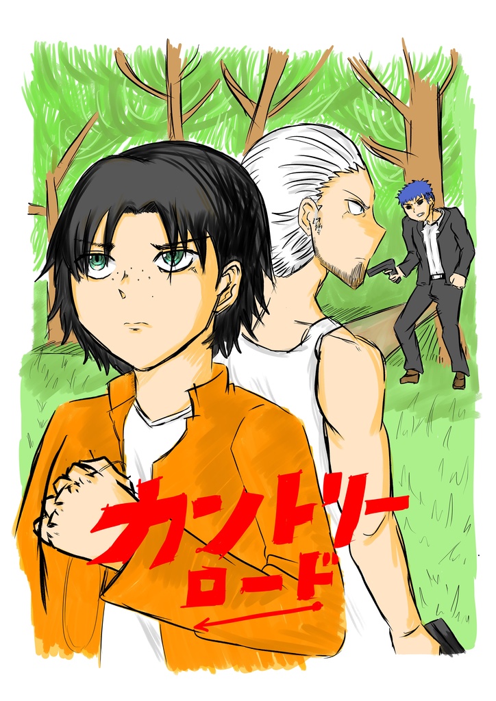 カントリーロード