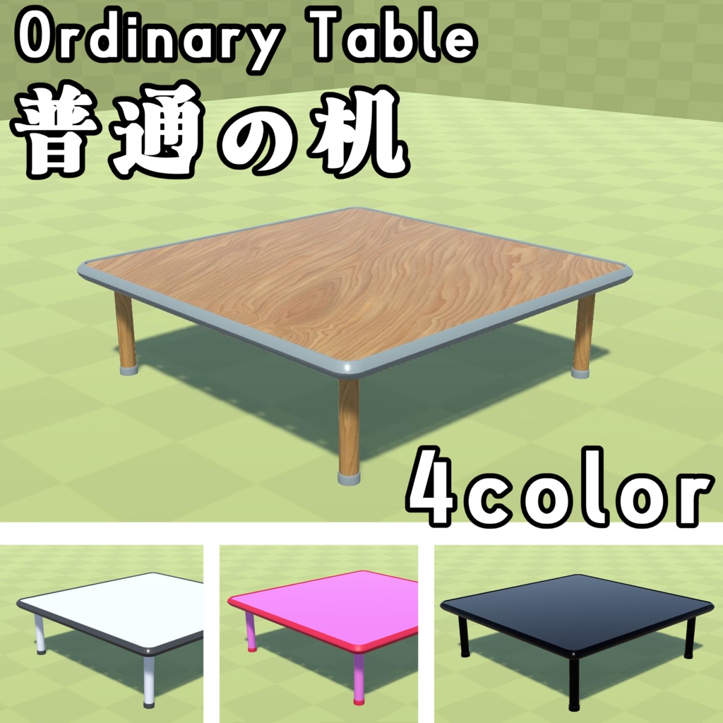 【3Dモデル】普通の机【4色】