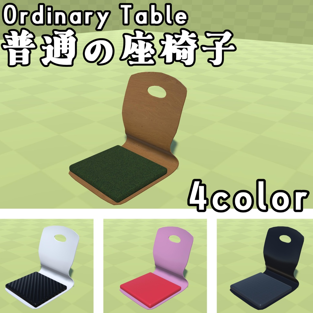 【3Dモデル】普通の座椅子【4色】