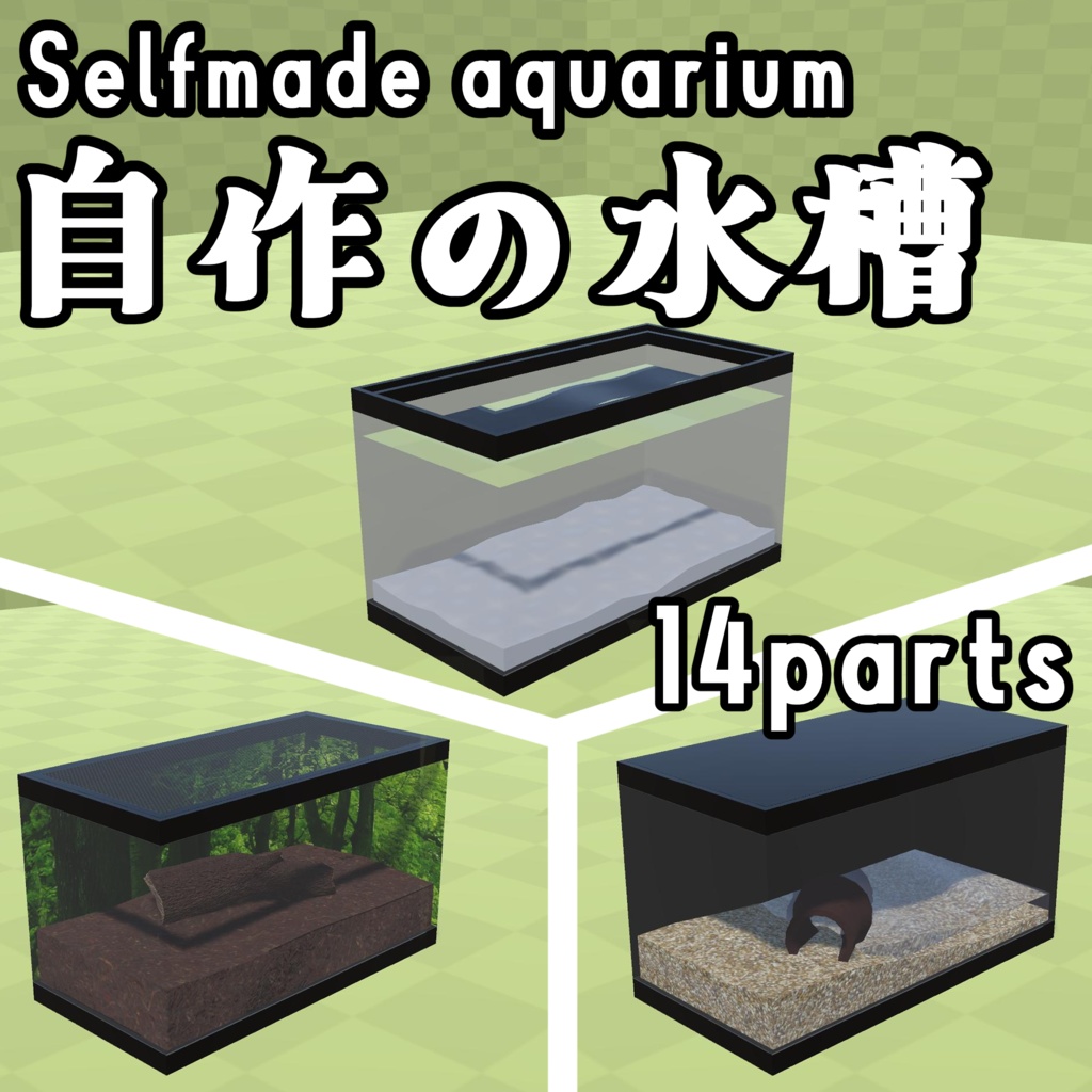 【3Dモデル】自作の水槽【14パーツ】