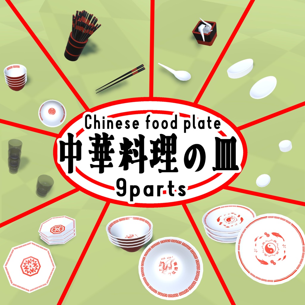 【3Dモデル】中華料理の皿【9パーツ】