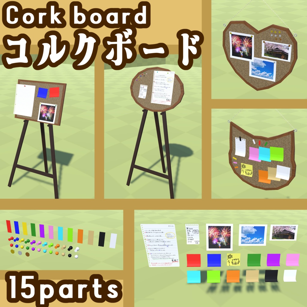 【3Dモデル】コルクボード【15パーツ】