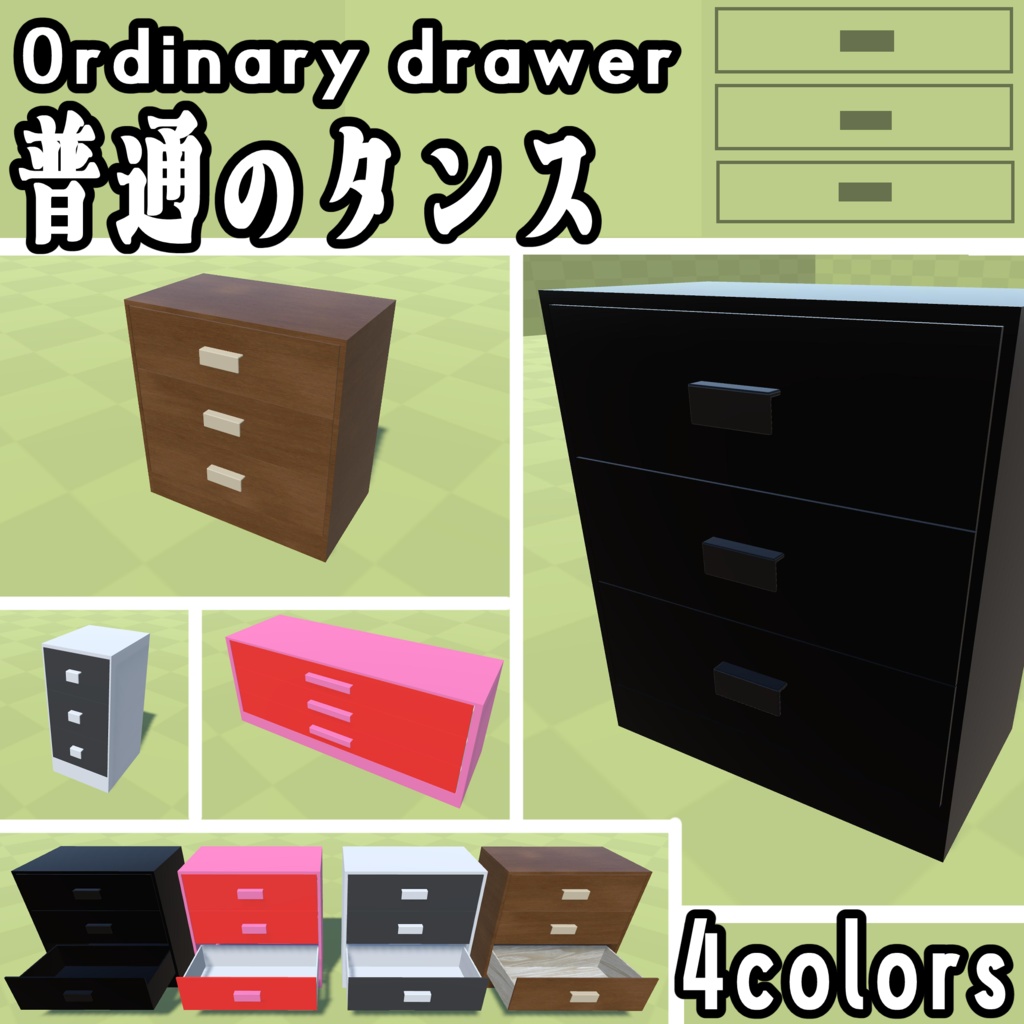【3Dモデル】普通のタンス【4色】【ギミック付】
