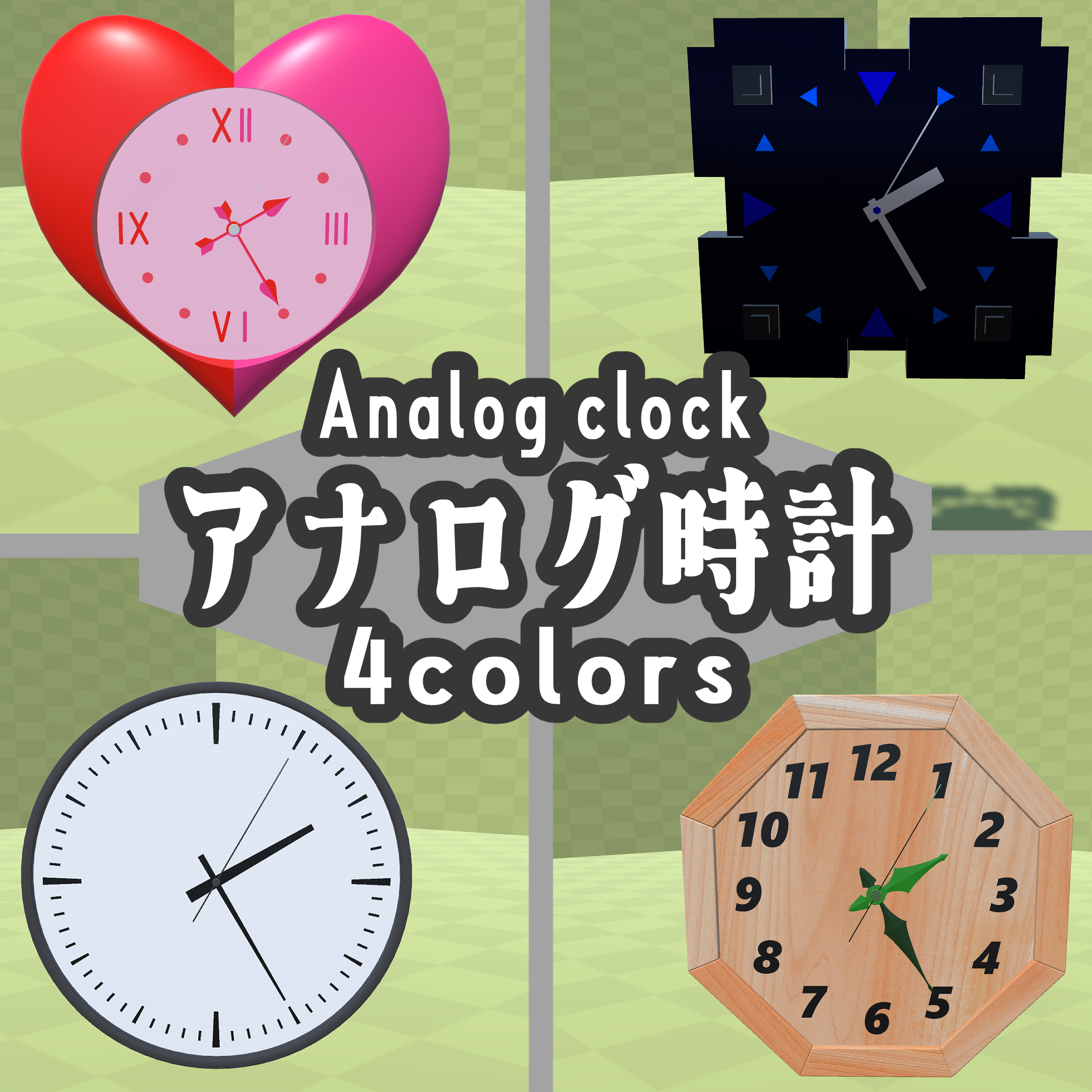 【3Dモデル】アナログ時計【4色】【ギミック付】