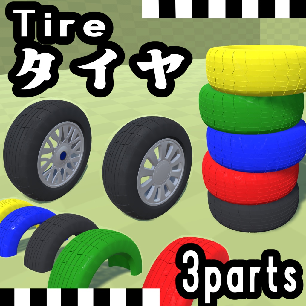 【3Dモデル】タイヤ【3パーツ】