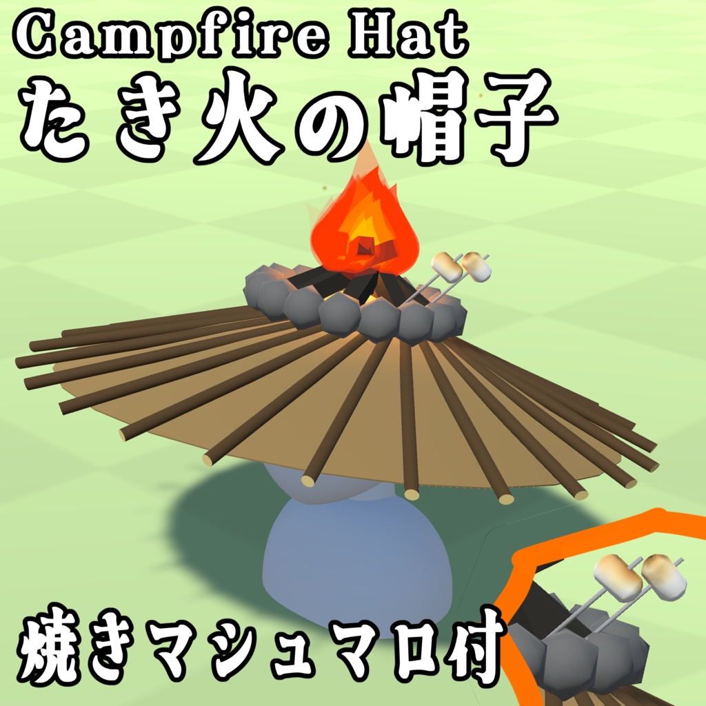 【3Dモデル】たき火の帽子【アバター用】