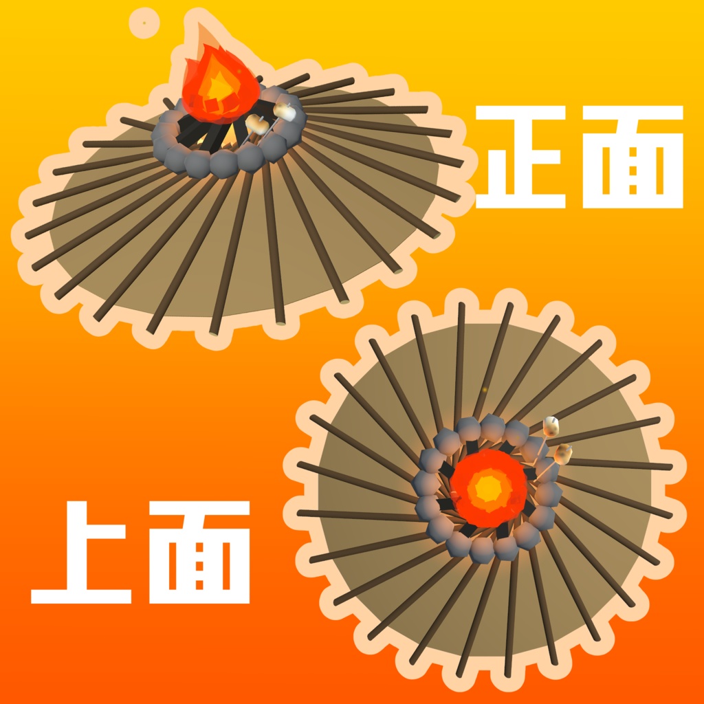 【3Dモデル】たき火の帽子【アバター用】