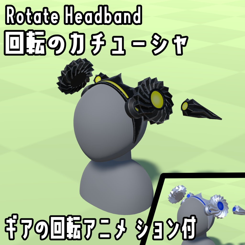 【3Dモデル】回転のカチューシャ【2色】【アバター用】