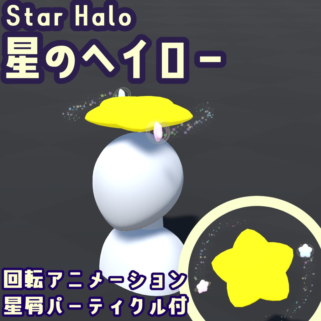 【3Dモデル】星のヘイロー【アバター用】