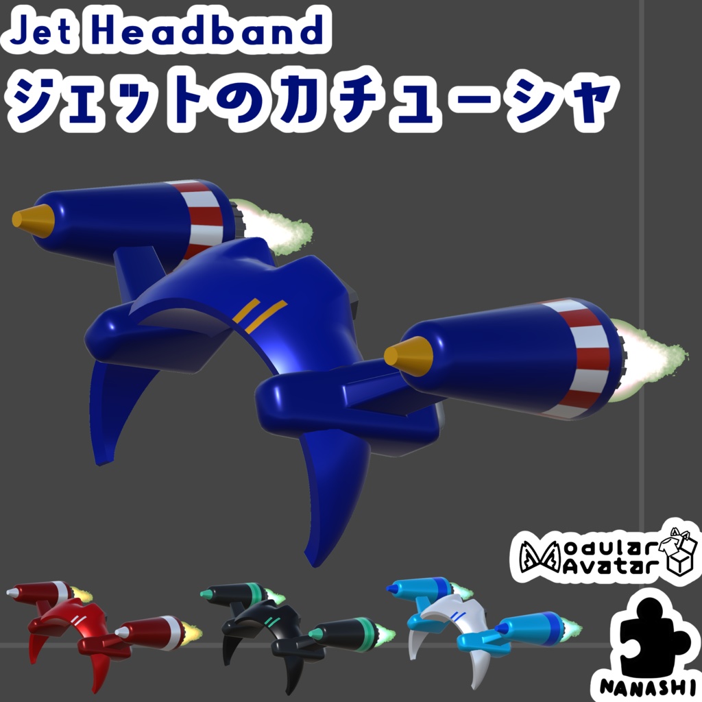 【3Dモデル】ジェットのカチューシャ【4色】【アバター用】