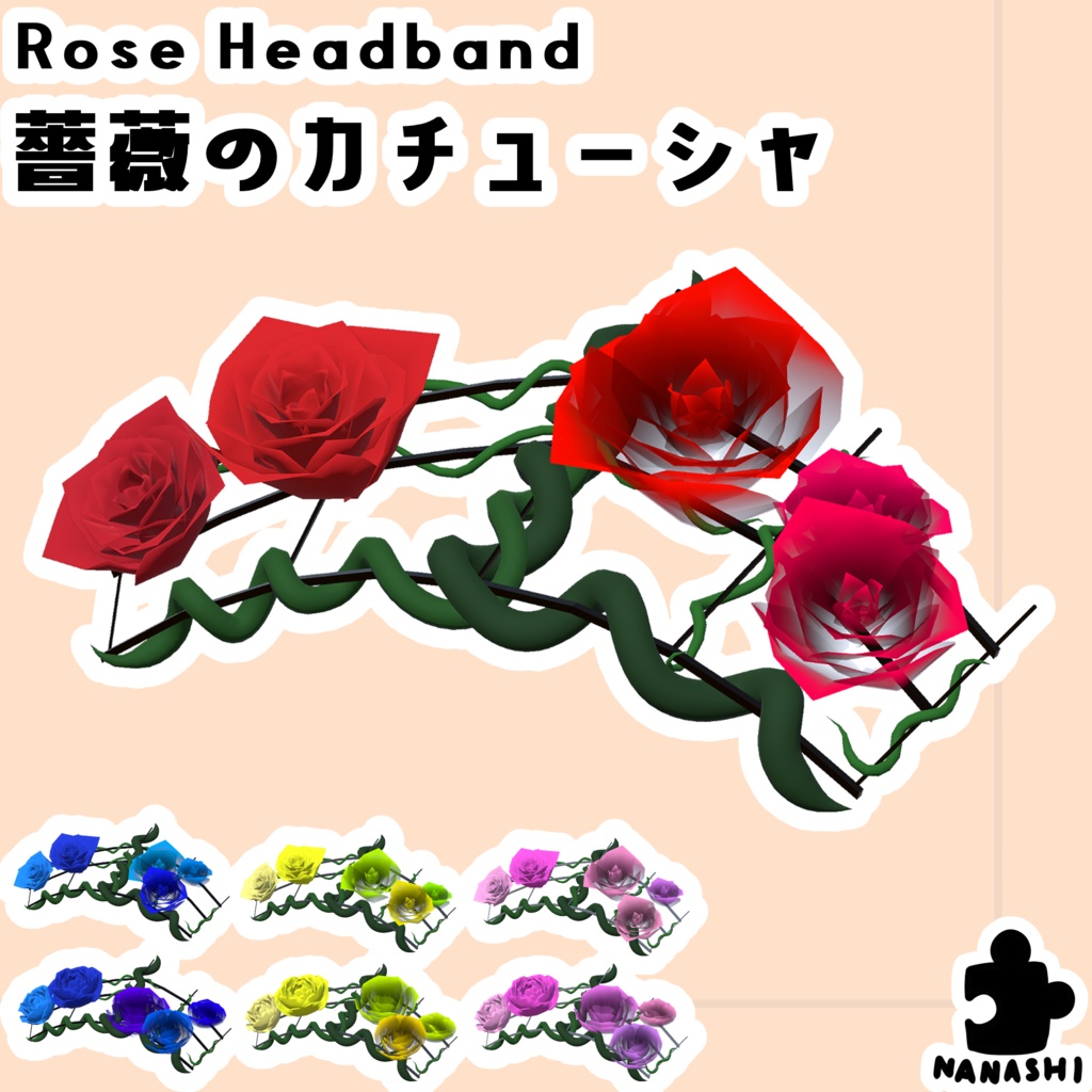 【3Dモデル】薔薇のカチューシャ【2パターン×4色】【アバター用】