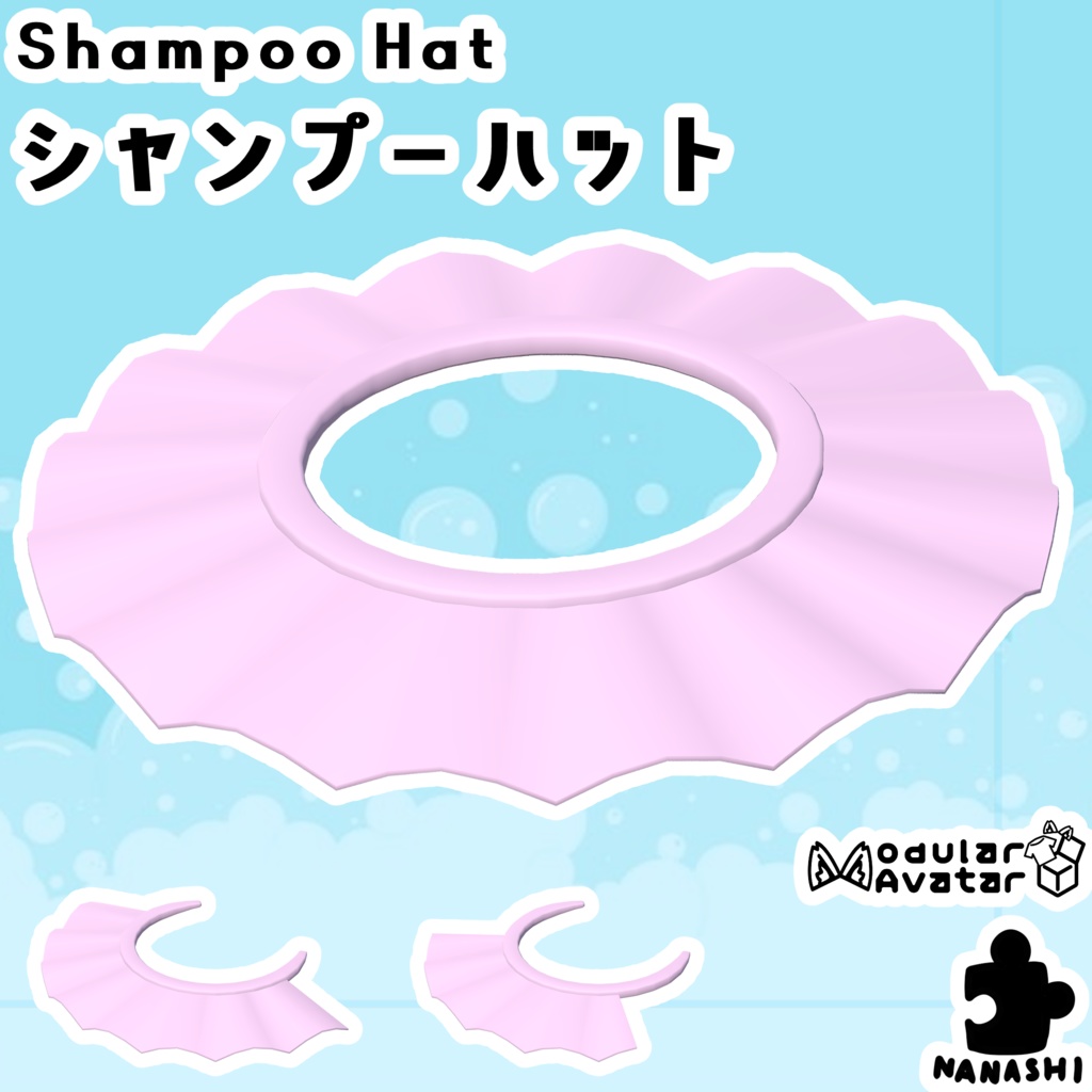 【3Dモデル】シャンプーハット【3パターン】【アバター用】