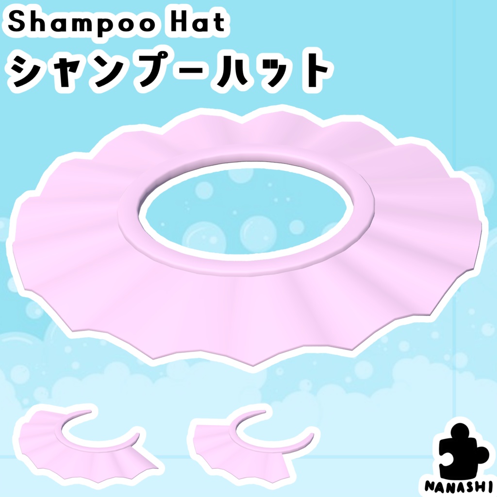 【3Dモデル】シャンプーハット【3パターン】【アバター用】
