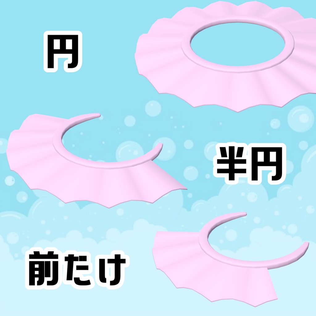 【3Dモデル】シャンプーハット【3パターン】【アバター用】