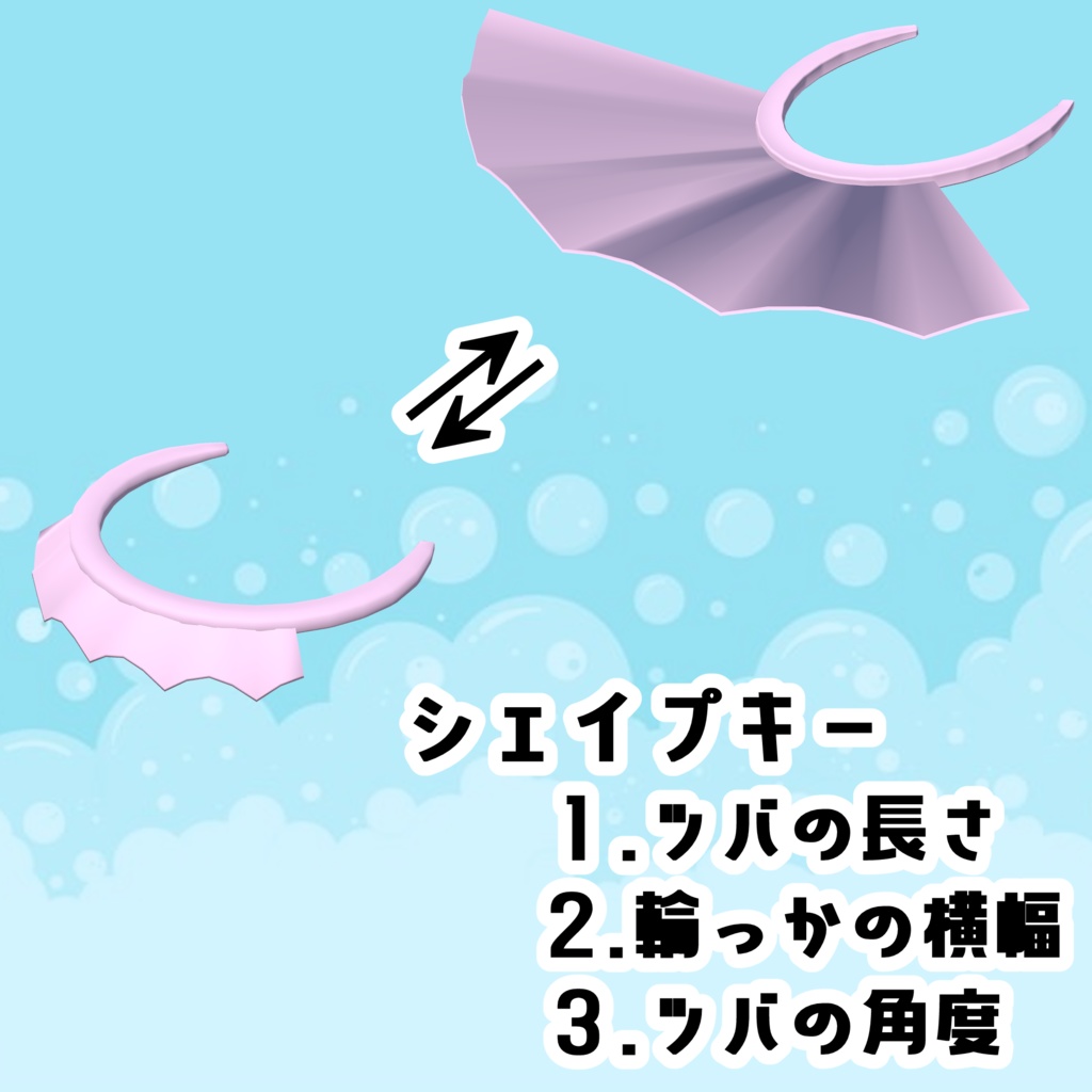 【3Dモデル】シャンプーハット【3パターン】【アバター用】