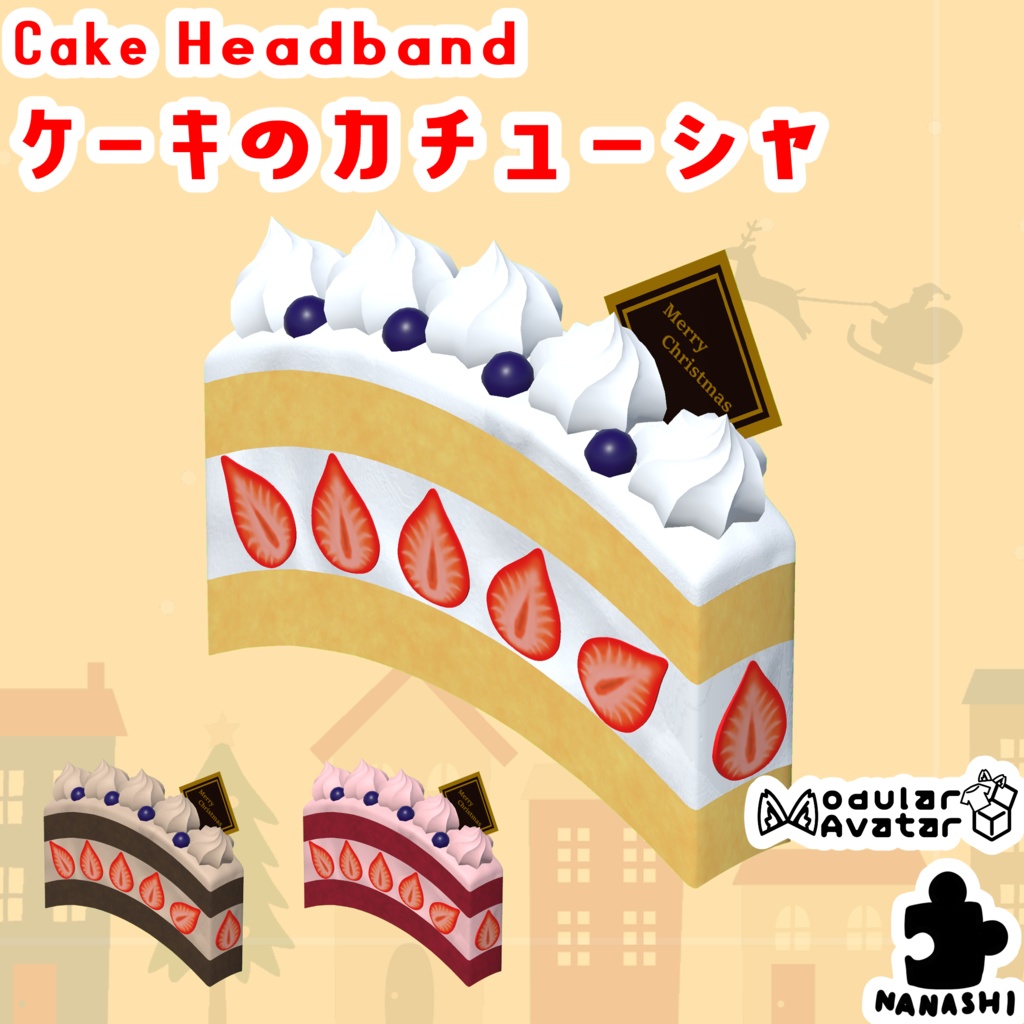 【3Dモデル】ケーキのカチューシャ【３色】【アバター用】