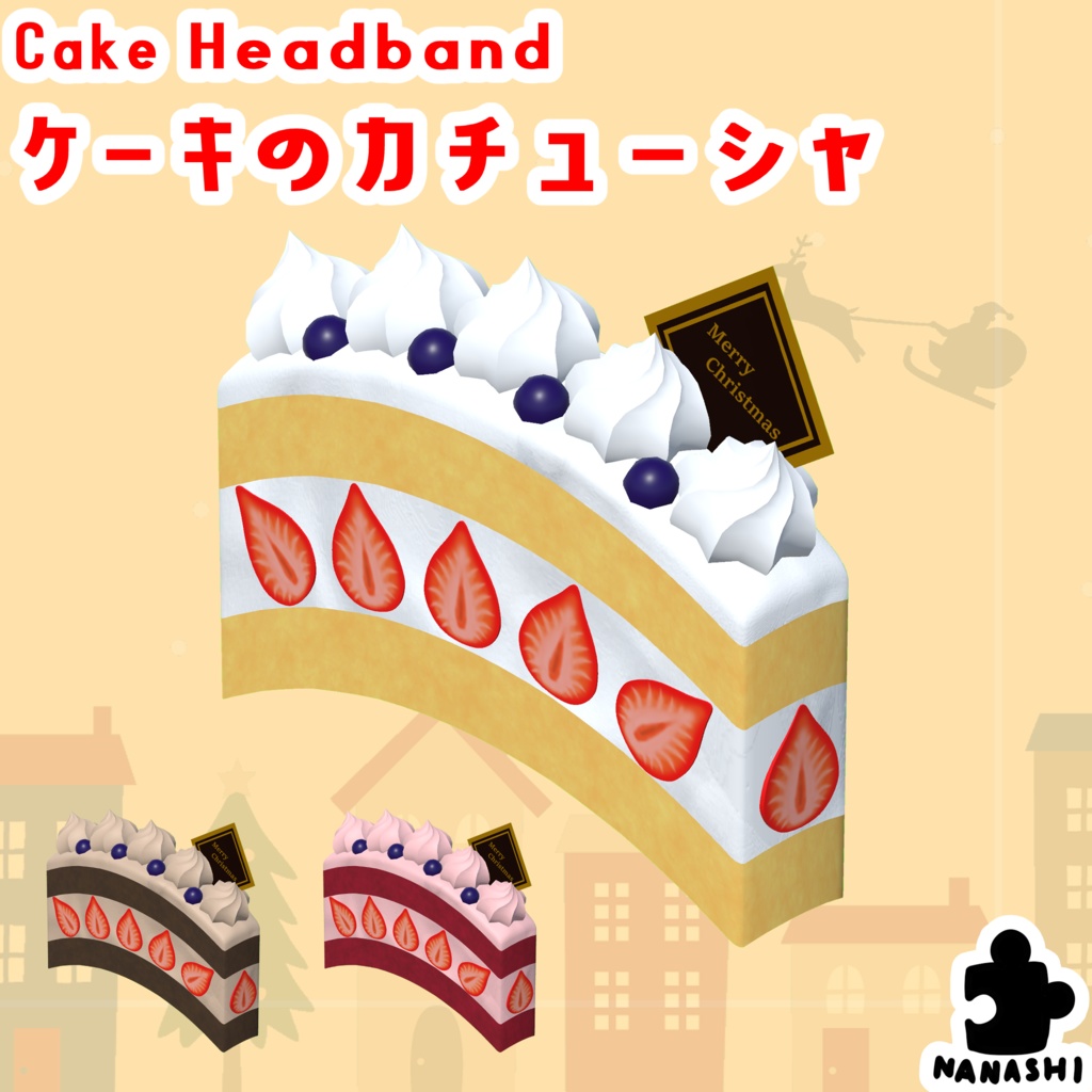 【3Dモデル】ケーキのカチューシャ【3色】【アバター用】
