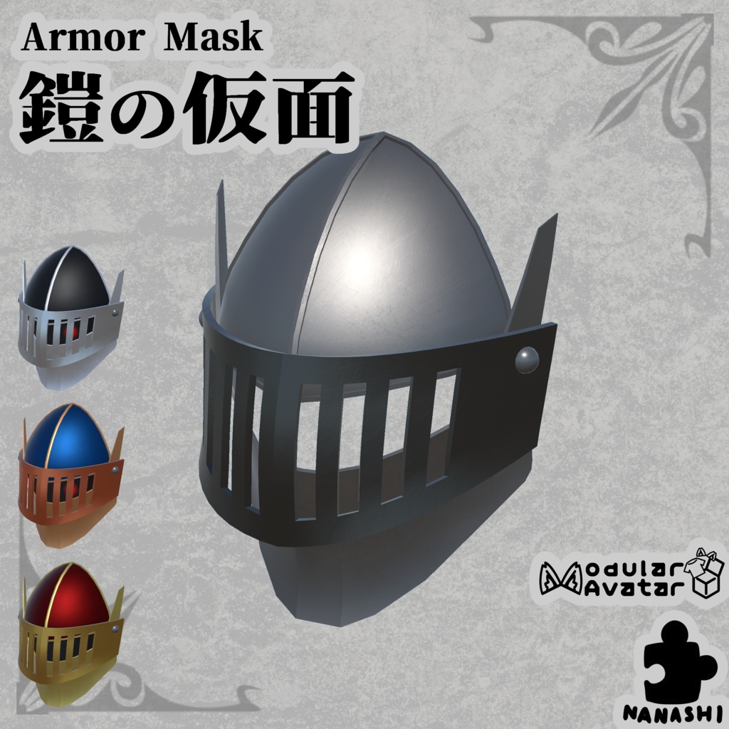 【3Dモデル】鎧の仮面【4色×4色】【アバター用】