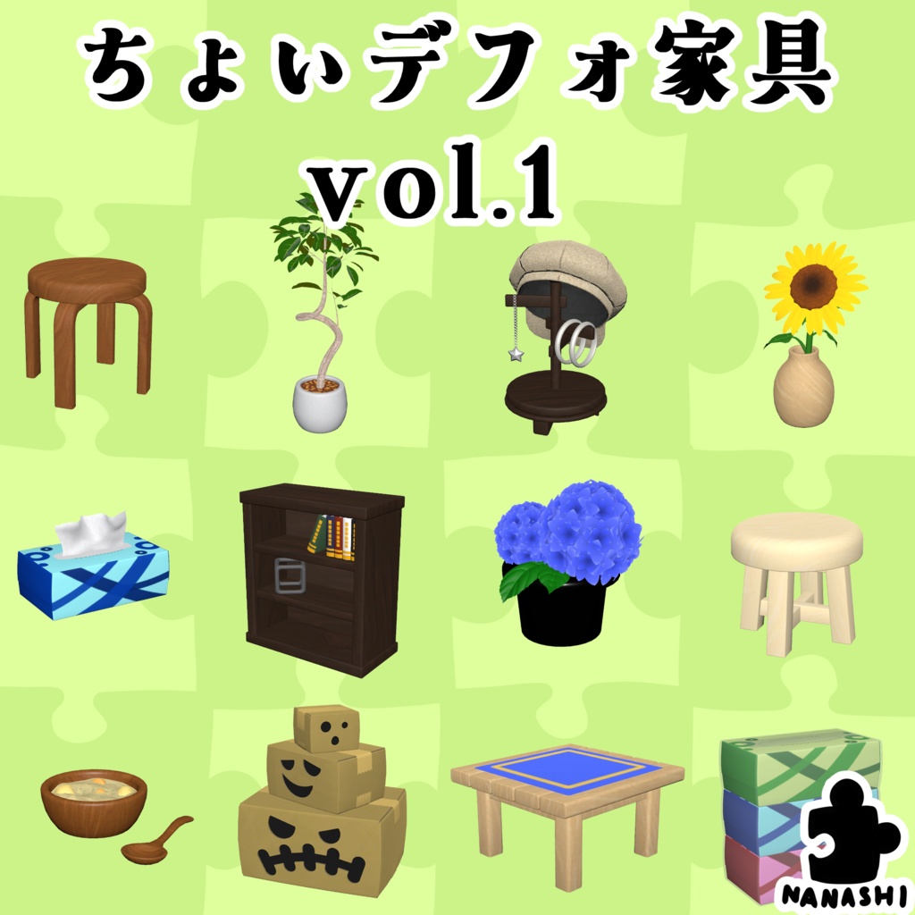 【3Dモデル】ちょいデフォ家具 vol.1 【セット売版】