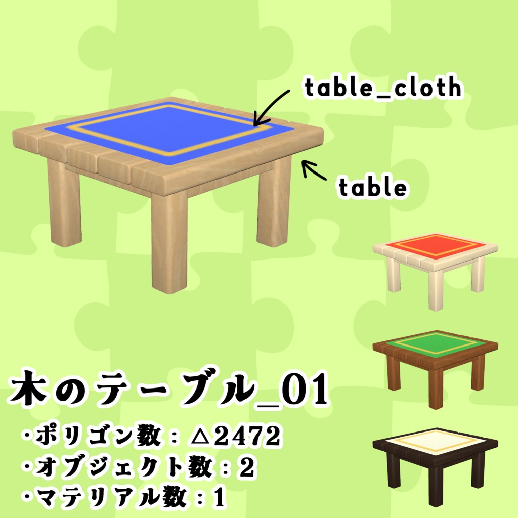 【3Dモデル】ちょいデフォ家具-木のテーブル_01 【個別売版】