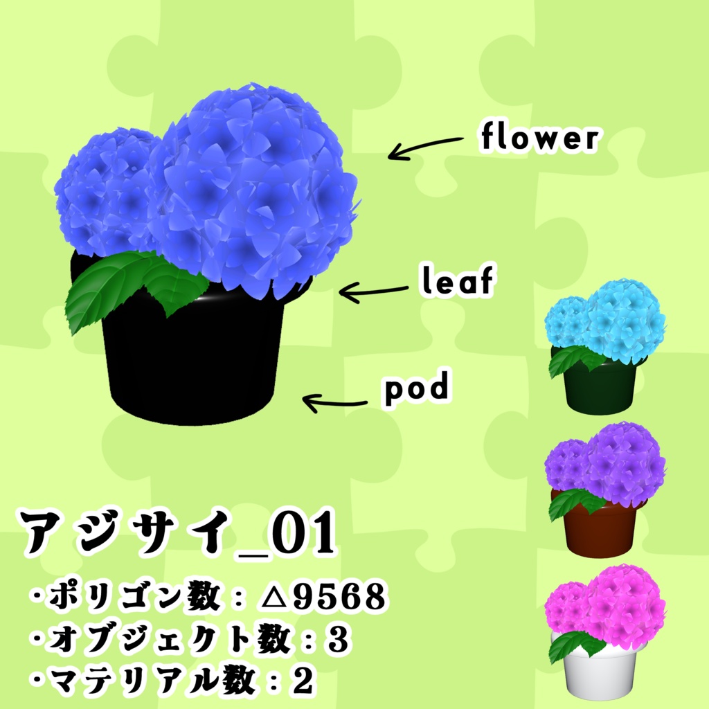 【3Dモデル】ちょいデフォ家具-アジサイ_01 【個別売版】