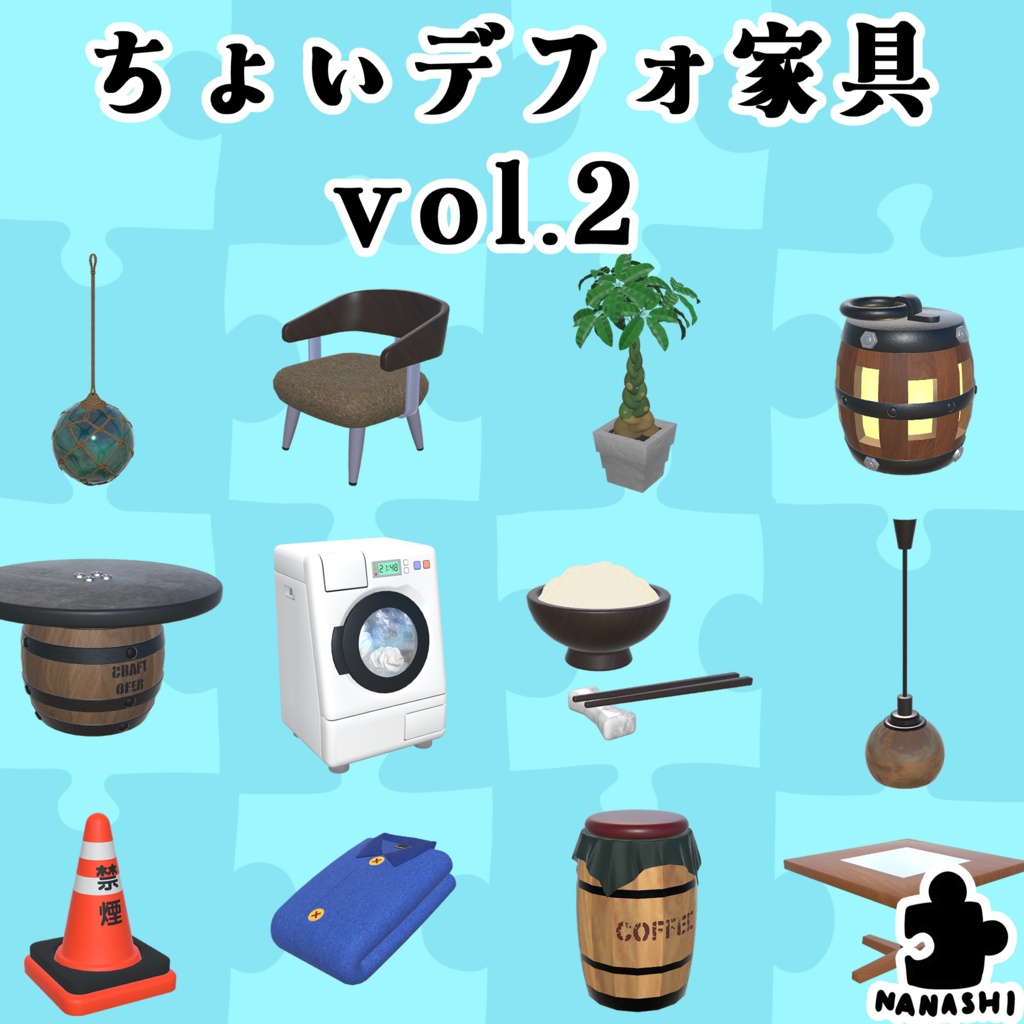 【3Dモデル】ちょいデフォ家具 vol.2 【セット売版】