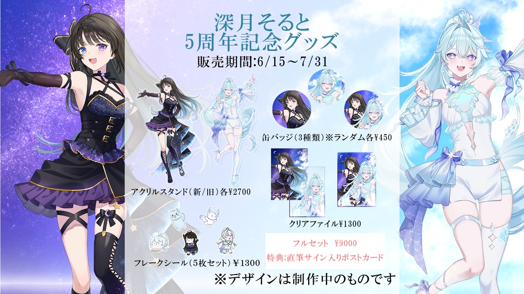 深月そると5周年記念グッズ