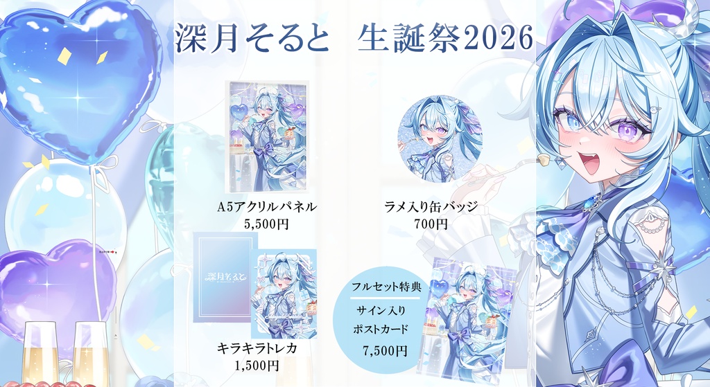 深月そると　生誕祭2026