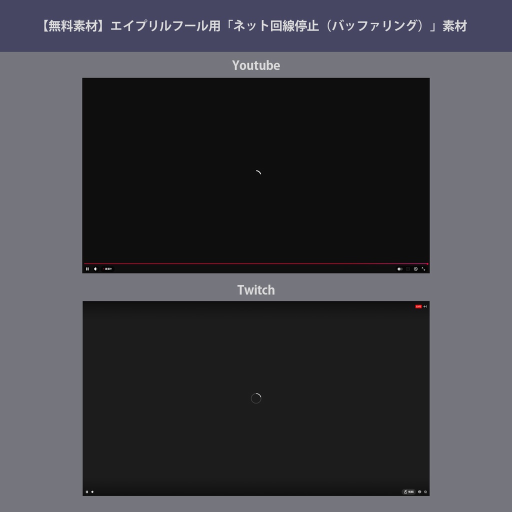 【無料素材】エイプリルフール用「ネット回線停止（バッファリング）」素材