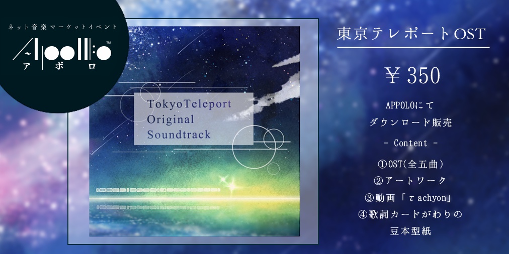 東京テレポート【OSTのみ】