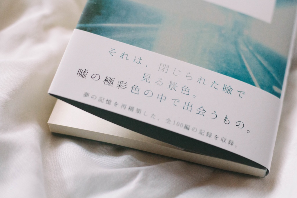 【夢の三部作】remanifestation  -醒めない景色の兆候 -