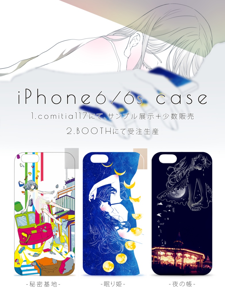 【透過あり】「情景の匣」シリーズ三種/iphone6,6s【スマホケース】