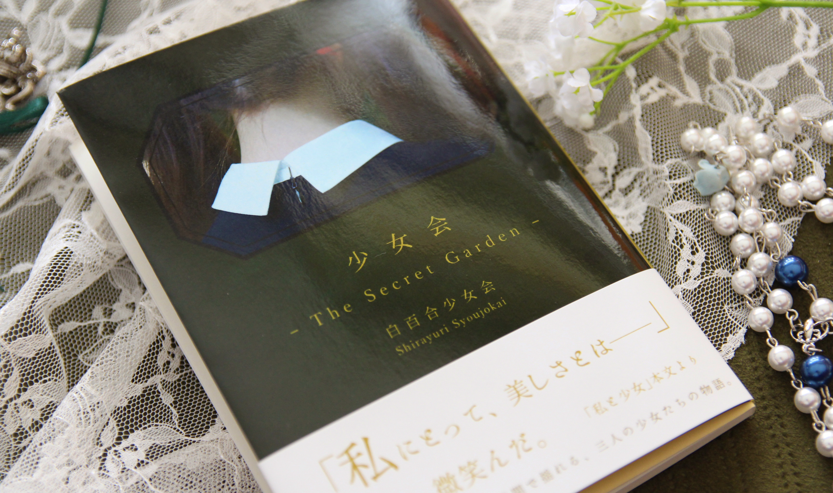 少女会 - The secret garden -