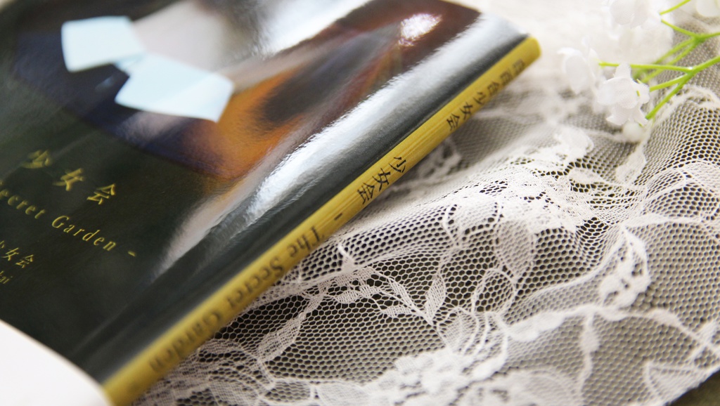 少女会 - The secret garden -