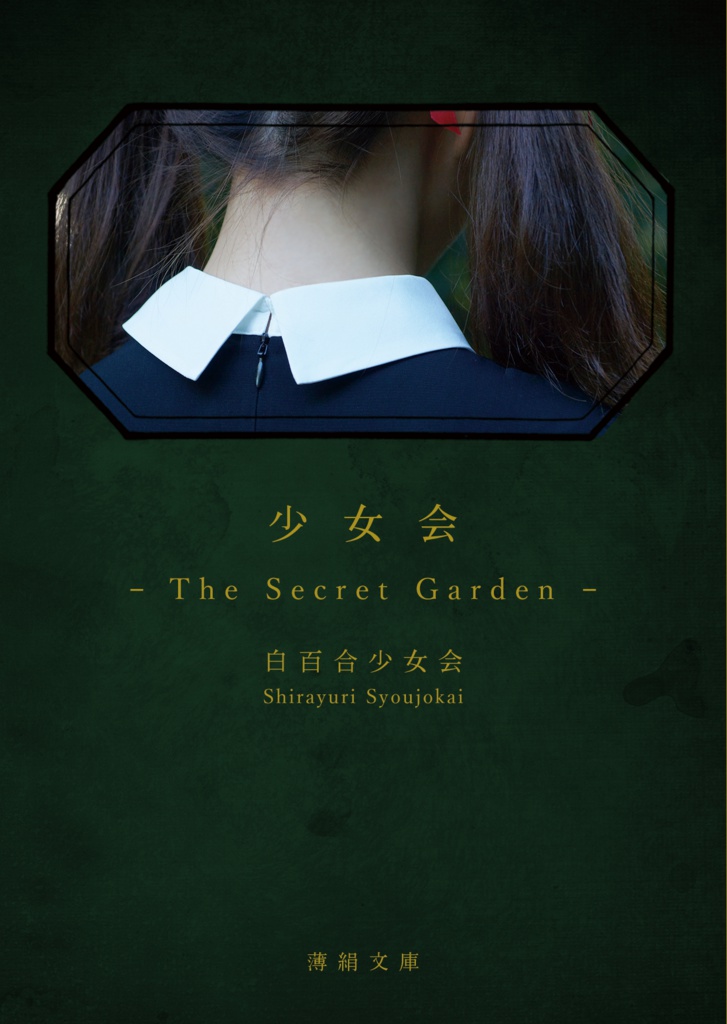 少女会 - The secret garden -