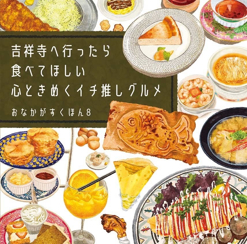 おなかがすくほん8 吉祥寺へ行ったら食べてほしい心ときめくイチ推しグルメ