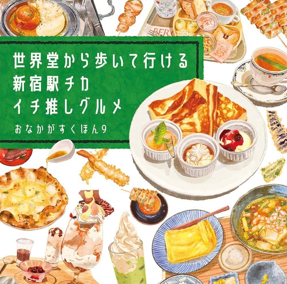おなかがすくほん9  世界堂から歩いて行ける新宿駅チカイチ推しグルメ