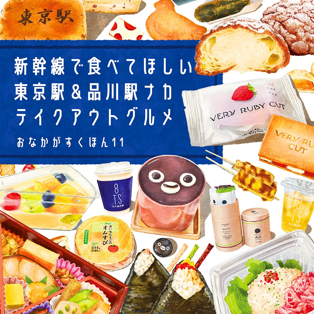 【1/15以降発送】おなかがすくほん11 新幹線で食べてほしい東京駅＆品川駅ナカテイクアウトグルメ