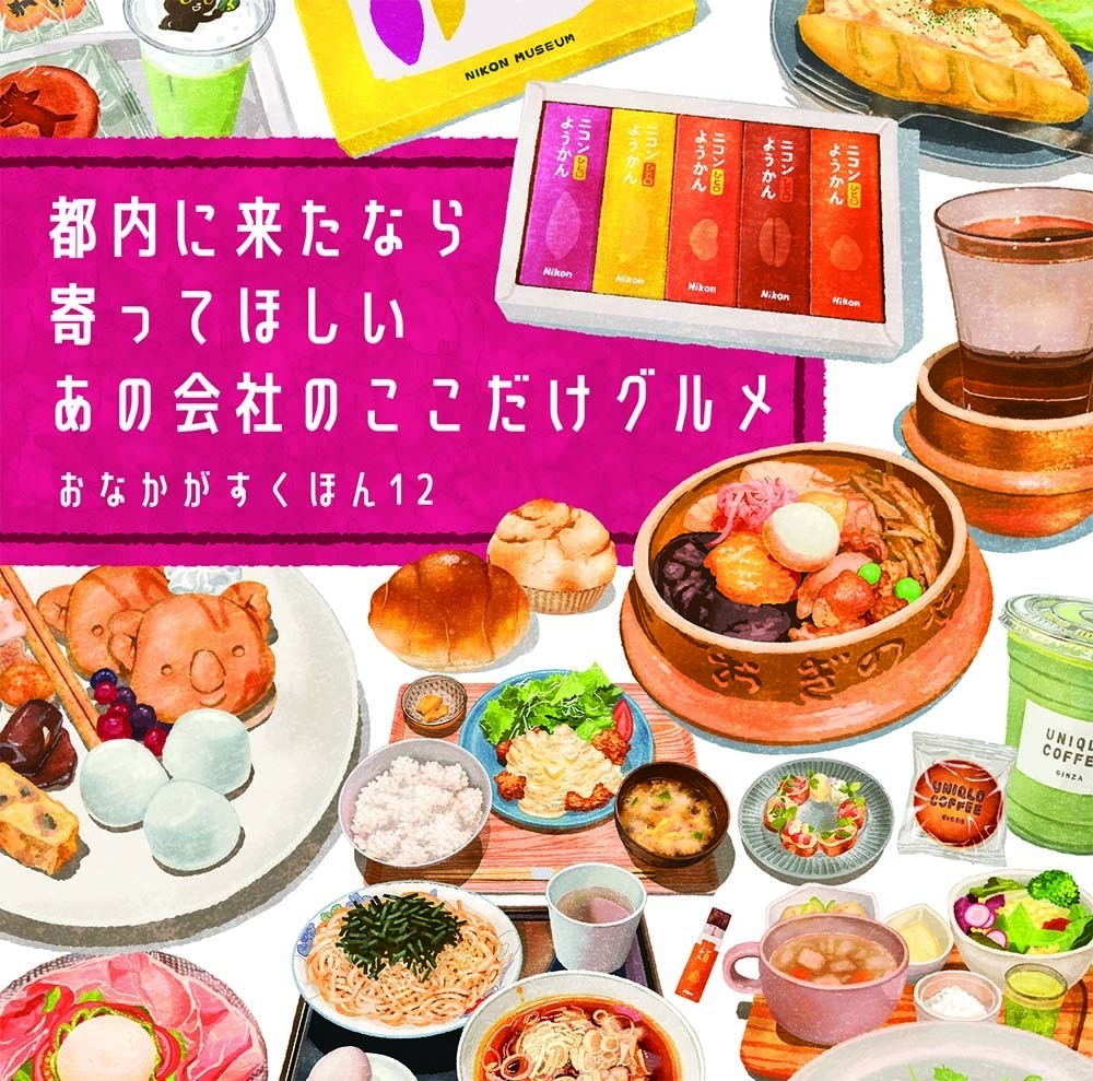 【C106新刊】おなかがすくほん12 都内に来たなら寄ってほしいあの会社のここだけグルメ