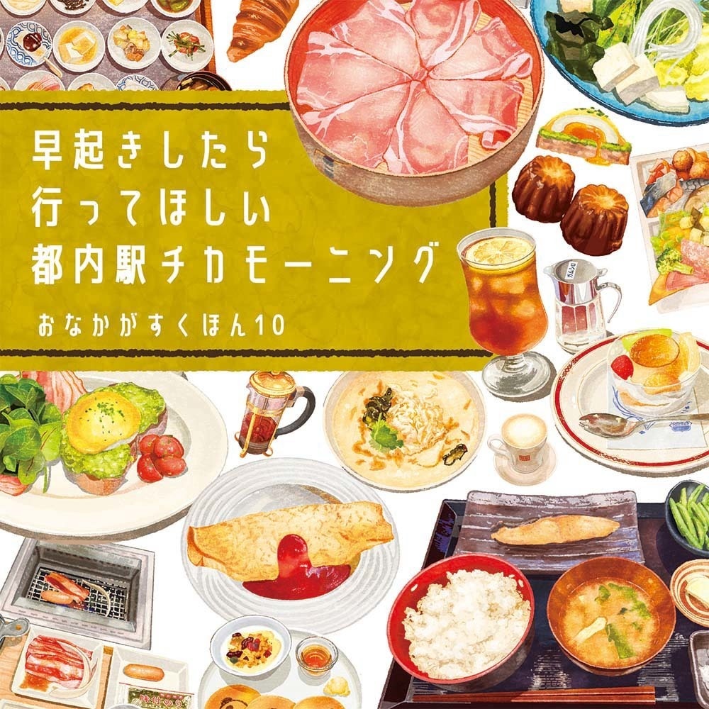 おなかがすくほん10 早起きしたら行ってほしい都内駅チカモーニング