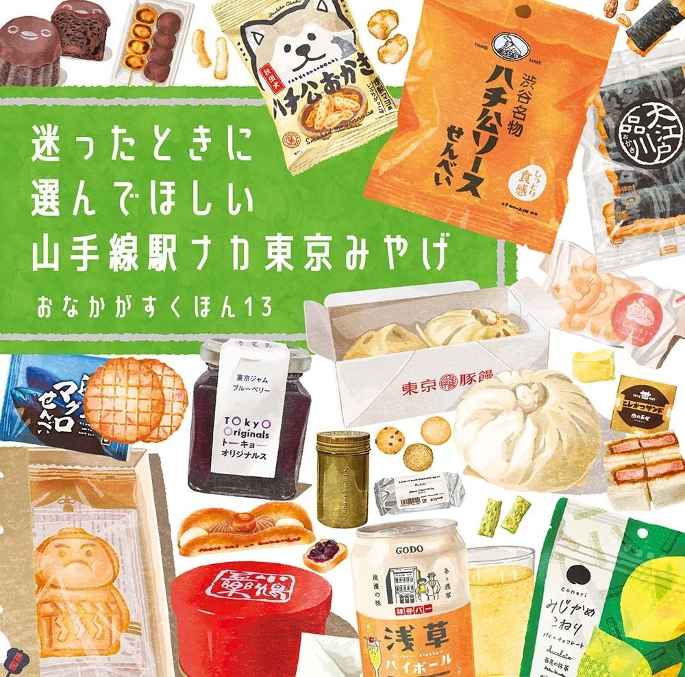 【C107新刊】おなかがすくほん13　迷ったときに選んでほしい 山手線駅ナカ東京みやげ