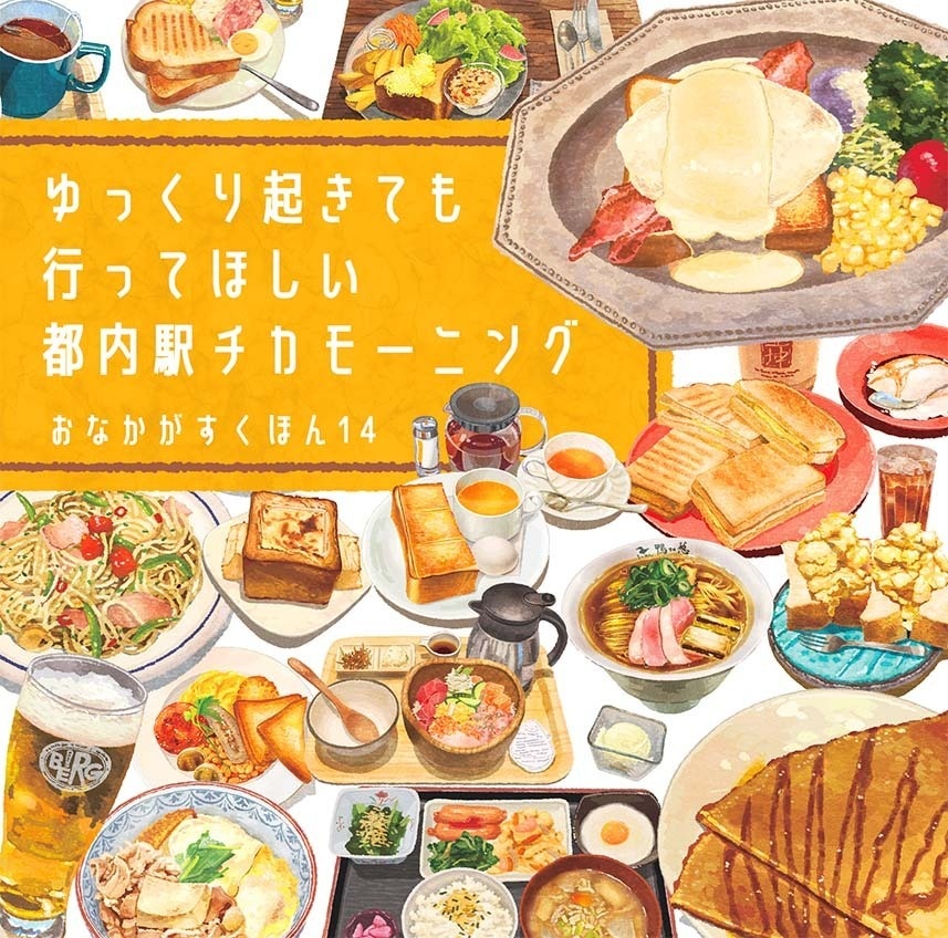 【C108新刊】おなかがすくほん14　ゆっくり起きても行ってほしい都内駅チカモーニング