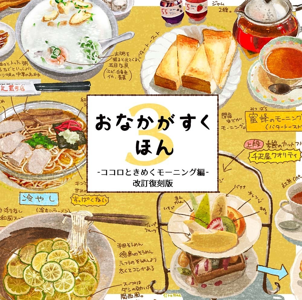おなかがすくほん3 ココロときめくモーニング　改訂復刻版